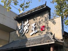 门面-捞王锅物料理(凯旋路店)