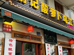 -大理.老字号渝记酸萝卜乌鱼(古城总店)