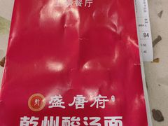 -盛唐府乾州酸汤面