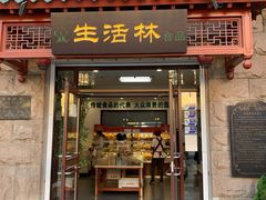 门面-生活林(河北路店)