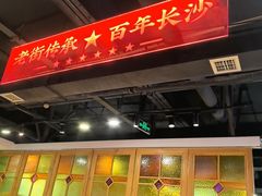 -老街鱼嘴巴(坡子街老店)