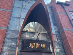 -钟书阁(松江泰晤士小镇店)