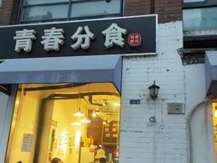门面-青春分食(仙林大学城店)