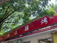 -鸿运楼烤鸭店(天桥店)
