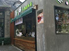 门面-茶肆(袁家村店)