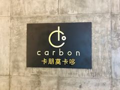 -Carbon莫卡哆·意大利复古集市餐厅(杭州大厦店)