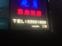 门面-花月日本料理(奥林匹克大厦店)