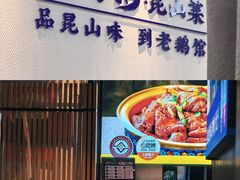 -金典银峰老鹅馆·昆山菜(亭林公园店)
