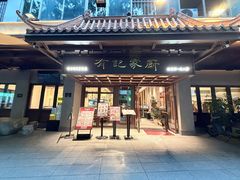 -有记家厨(后龙西街店)