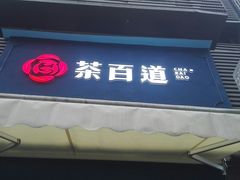 -茶百道(新城市广场店)