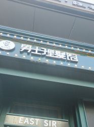-东方先生国潮男士理发馆