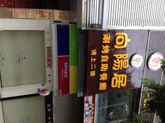 iphone_upload_pic-向阳居火锅涮烤自助餐厅