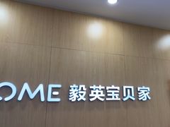 -KidsHome毅英宝贝家早教托育中心