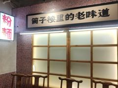-公交新村粉店(赤岗冲店)