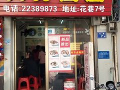 门面-阿芬卤面(花巷店)