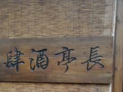 -长亭酒肆.武夷菜(鼓楼后海店)