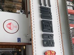 门面-刘氏三和面馆