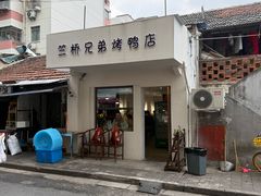 -竺桥兄弟烤鸭馆(竺桥店)