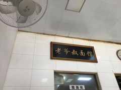 -超爷叔面馆(西园店)