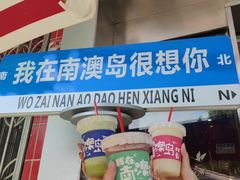 -南澳岛打卡果汁冰公司