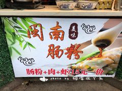 -闽南肠粉(鼓浪屿总店)