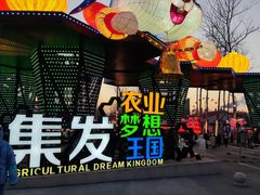 -北戴河集发农业梦想王国