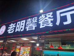 门面-老明馨潮汕大排档
