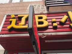 -辽B·小串(总店)