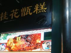 -牛街清顺斋小吃(牛街东里小区一区店)