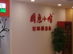 -周鱼小馆石锅酸菜鱼(活力汇店)