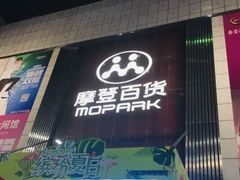 -摩登百货(岗顶店)