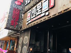 门面-嘎嘎鸭下巴·爆辣干锅(明教寺店)