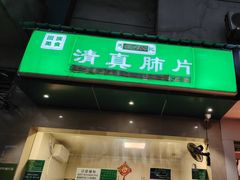 -马记清真肺片(玉林中横巷)