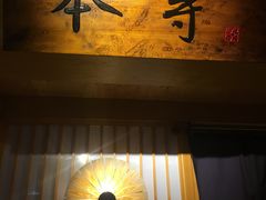 门面-本寻烧肉酒场(双井店)