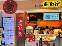 -CookieJar曲奇家(东方宝泰店)