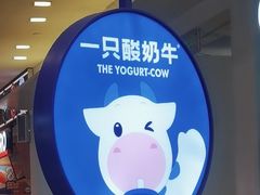 -一只酸奶牛(来福士店)