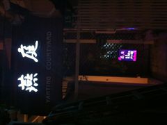 门面-燕庭·纯燕窝·甜品下午茶(南京西路店)