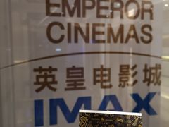 -英皇电影城(英皇集团中心IMAX店)