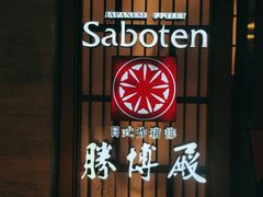 -胜博殿霸王树(嘉里中心店)