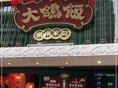 门面-大鸽饭(北京路店)