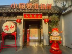 -小厨娘金榜题名(夫子庙秦淮河店)