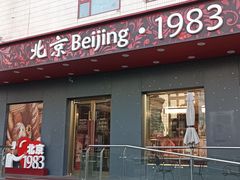 -北京1983面包坊(崇文门店)