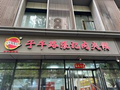 -子午路张记肉夹馍(翠华路店)