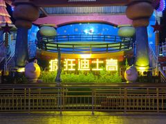 -汕头星城湾欢乐世界