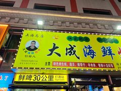 -大成海鲜烧烤·龙虾(南方商城店)