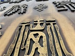 -幸福门
