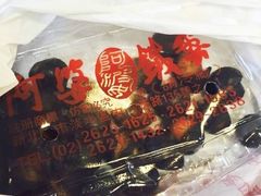 -阿婆铁蛋