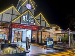 -味莊餐厅(康庄南街店)