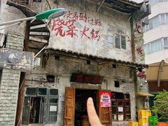 -后火锅(总店)