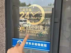 -派美特宠物医院·核磁CT·骨科肿瘤·疑难转诊(沈农禾丰店)